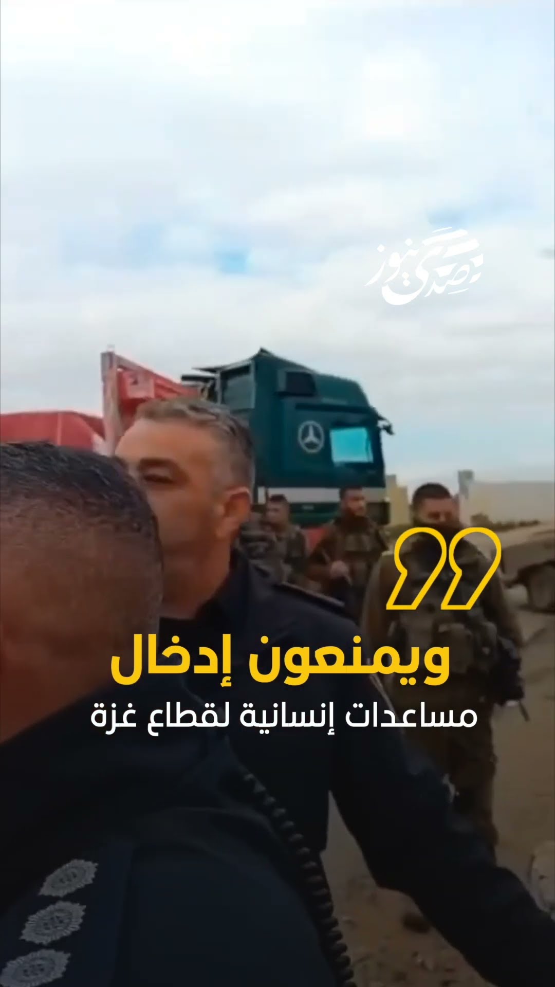 صدى نيوز | متظاهرون إسرائيليون يغلقون معبر كرم أبو سالم ويمنعون إدخال مساعدات إنسانية لقطاع غزة.