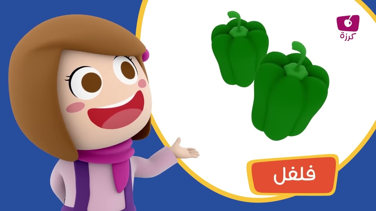 أغنية الخضراوات وتمارين الصباح 🥦🎶 | نشاط ممتع مع كرزة!