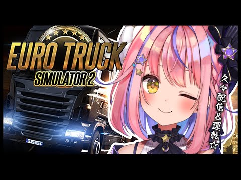 【Euro Truck Simulator 2】久々配信！鼻声でも運転はまかせて✨【#胡桃澤もも/のりプロ所属】