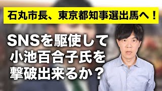 石丸市長が東京都知事選挙出馬へ！現代的手法で小池百合子都知事撃破に期待の声
