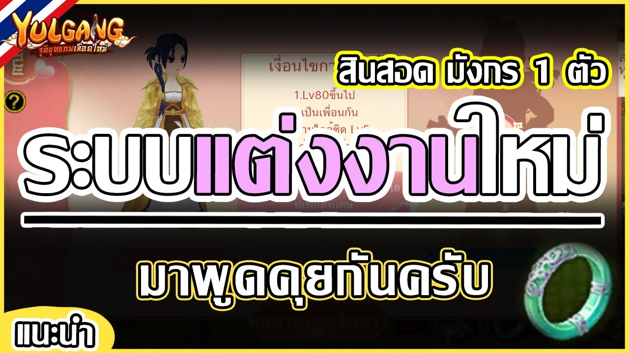 Yulgang: จุติยุทธภพเลือดใหม่ - ระบบแต่งงานมาใหม่ ลูกสาวสินสอด มังกร 1 ตัว | ข้อมูลประมาณ 80%