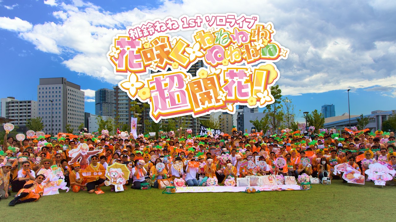 【#ねね超開花】ねねちライブ現地&オフ会ショット集【非公式ファン企画】