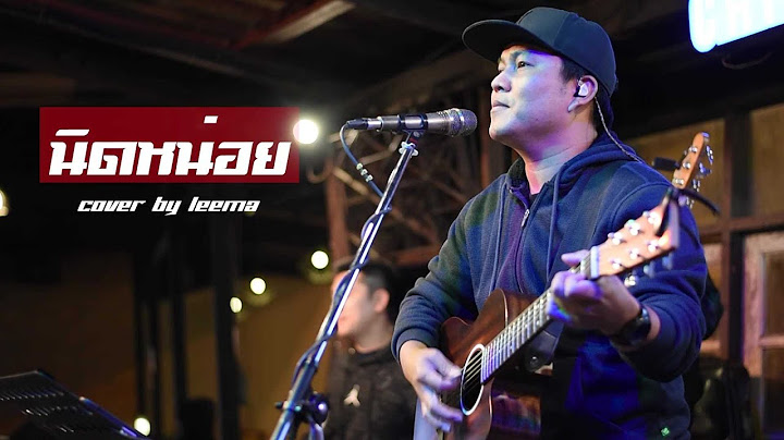 นิดหน่อย - โจอี้ ภูวศิษฐ์ I Cover by Leema [ Sweet Hours ] CHILLเชียงราย