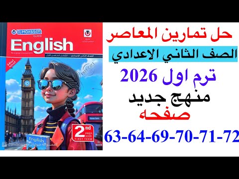 حل صفحه 63 64 69 70 71 72 من كتاب المعاصر انجليزي الصف الثاني الاعدادي ترم اول منهج جديد 2026