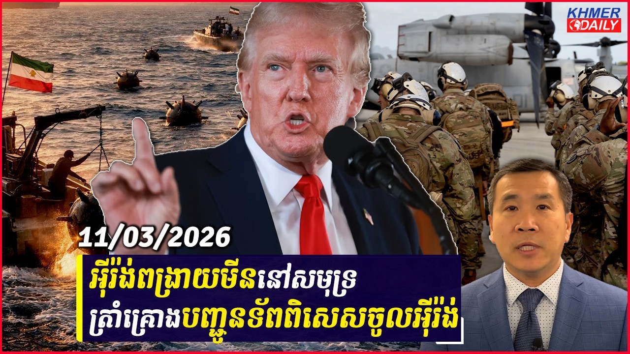 Men kimseng: ត្រាំពិចារណាបញ្ជូនកងទ័ពពិសេសទៅអ៊ីរ៉ង់ ខណៈអុីរ៉ង់ពង្រាយមីននៅសមុទ្រ