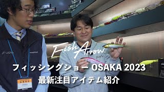 【FishArrow｜フィッシュアロー】今年注目の新製品紹介します。｜フィッシングショー大阪2023