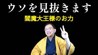 Detecting Lies Through the Power of Prayer: King Enma