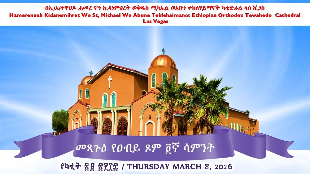 መጻጉዕ የዐብይ ጾም ፬ኛ ሳምንት