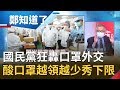 台灣"疫"級棒全球有目共睹! 國民黨砲轟"口罩外交"成凱子瘋傳"長輩圖"抹黑? 網友狂酸:數學死當...｜許貴雅主持｜【周末版鄭知道了PART2】20200404｜三立iNEWS