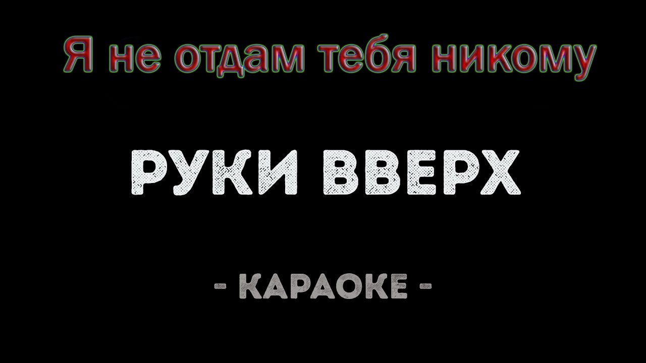 Караоке я твоя бывшая. Руки вверх караоке. Руки вверх я не отдам тебя никому. Караоке руки вверх я не отдам тебе никому. Руки вверх - он тебя целует караоке.