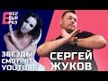 Сергей Жуков (Руки Вверх!): Реакция на Элджей & Feduk, ХЛЕБ и Ольгу Бузову