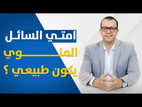 نقص كمية السائل المنوى وقت القذف امتى السائل المنوي يكون طبيعى نقص هرمون الذكوره د اسامة البكل