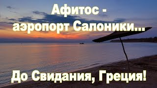 Халкидики:   дорога Афитос - аэропорт Салоники(Мы заканчиваем наше недельное автопутешествие по полуострову Халкидики. По маршруту Афитос - аэропорт..., 2015-11-14T11:01:53.000Z)