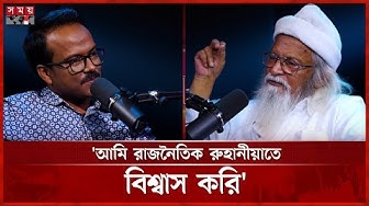 Thumbnail for কোন পক্ষের লোক ফরহাদ মজহার জানালেন নিজে | Farhad Mazhar | Somoy TV