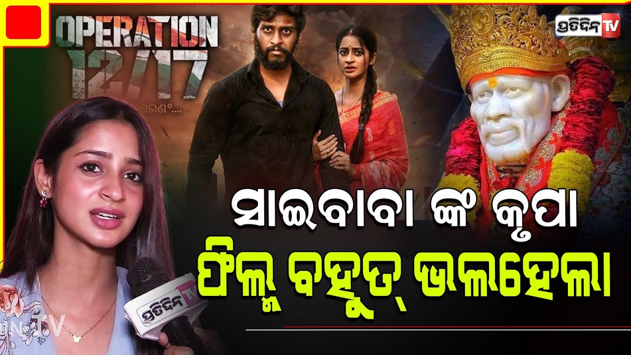 ନିରାଶ ହେଇଯାଇଥିଲି ଏତେ ପରିଶ୍ରମ ପରେ ବି ଫିଲ୍ମ ଚାଲିଲାନି, ଏବେ ଖୁସି ଲାଗୁଛି। Actress Bhoomika dash.