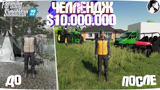 10 МИЛЛИОНОВ ЧЕЛЕНДЖ в FARMING SIMULATOR 22! И вот что получилось... Часть 13