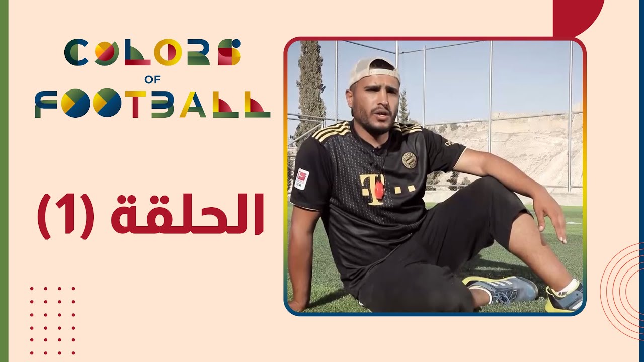 عبدالرحمن الشمايلة - الحلقة الأولى - Colors Of Football