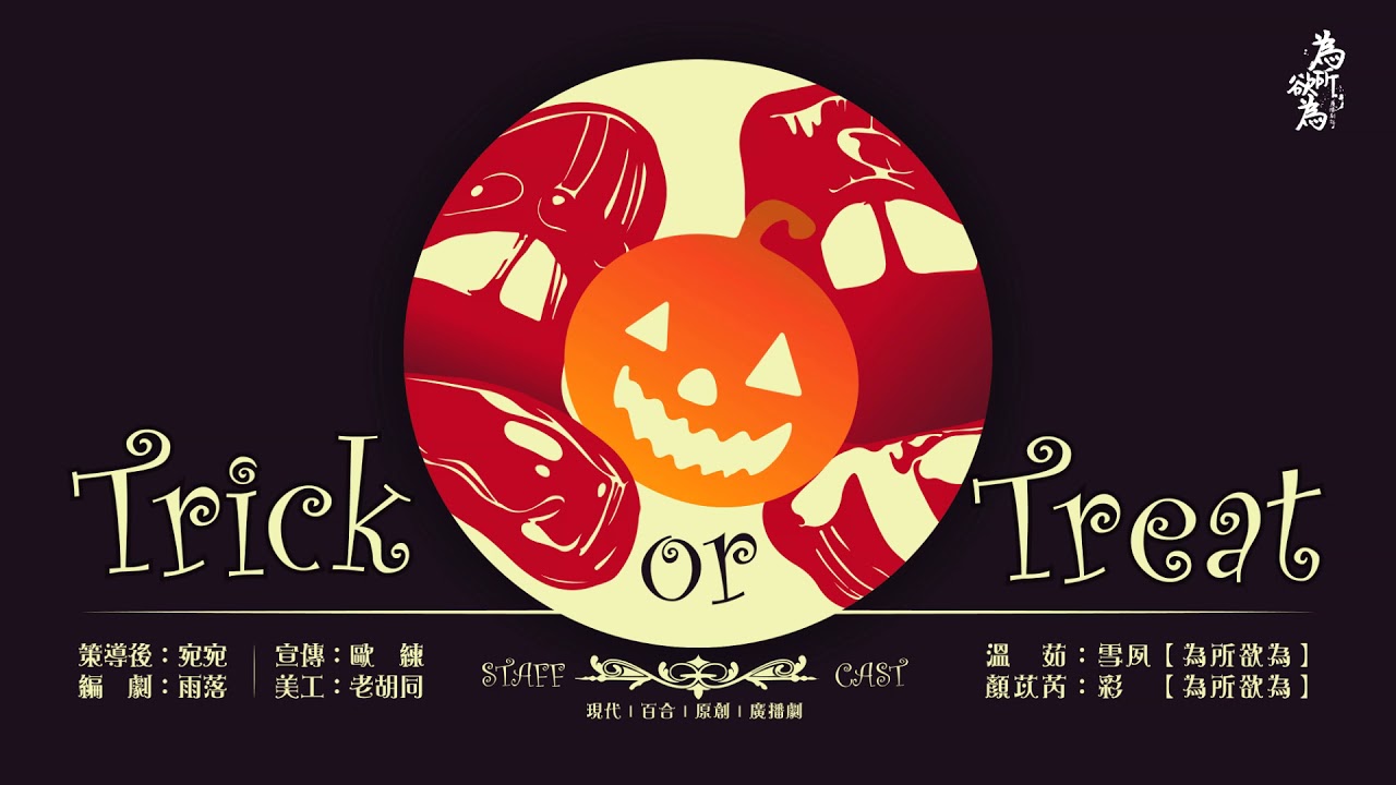 現代百合微短劇《Trick Or Treat》
