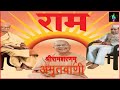 Amritwani  ll  Shri Ram Il  Shri Swami Satyananad ji maharaj || by Vijay Laxmi Mp3 Song