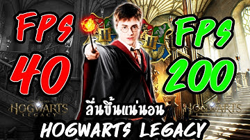 สอนตั้งค่า Hogwarts Legacy จาก 40 ➜ 200 FPS | ปรับให้ลื่นจริง (2025)
