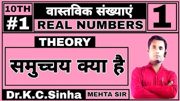 REAL NUMBERS(वास्तविक संख्याएं)//Class 10th MATHS//THEORY//Dr. K.C.Sinha//PART-1//LATEST VIDEO 2021