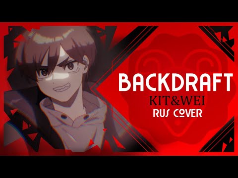 Backdraft - バックドラフト (MILGRAM) RUS COVER