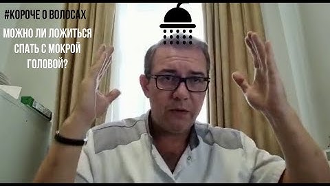 Мокрые волосы: почему нельзя ложиться спать с мокрой головой