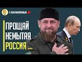 Срочно! Путин больше не в состоянии платить Кадырову. Чечня готовится к выходу из РФ