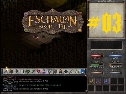 eschalon book 3#03 u0022Шахта скорпионовu0022u0022