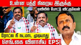 அசஙகம பயடம.. ரடல ந நடமட மடயத.. - ஒரமயல வளசய Eps Sengottaiyan Nakkheeran