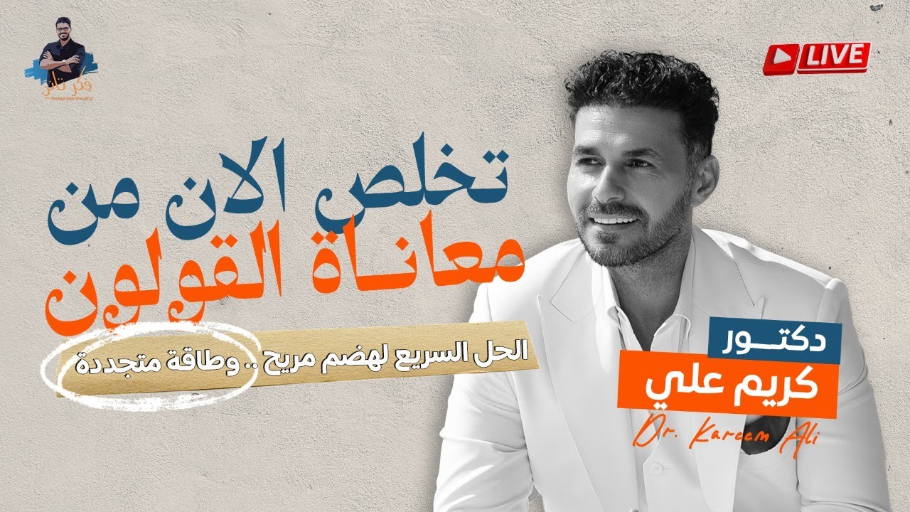 لايف تخلص من معاناة القولون في ثلاثة ايام / د كريم علي