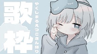 ⌇#歌枠⌇やくしまるえつこさん縛り歌枠🎤