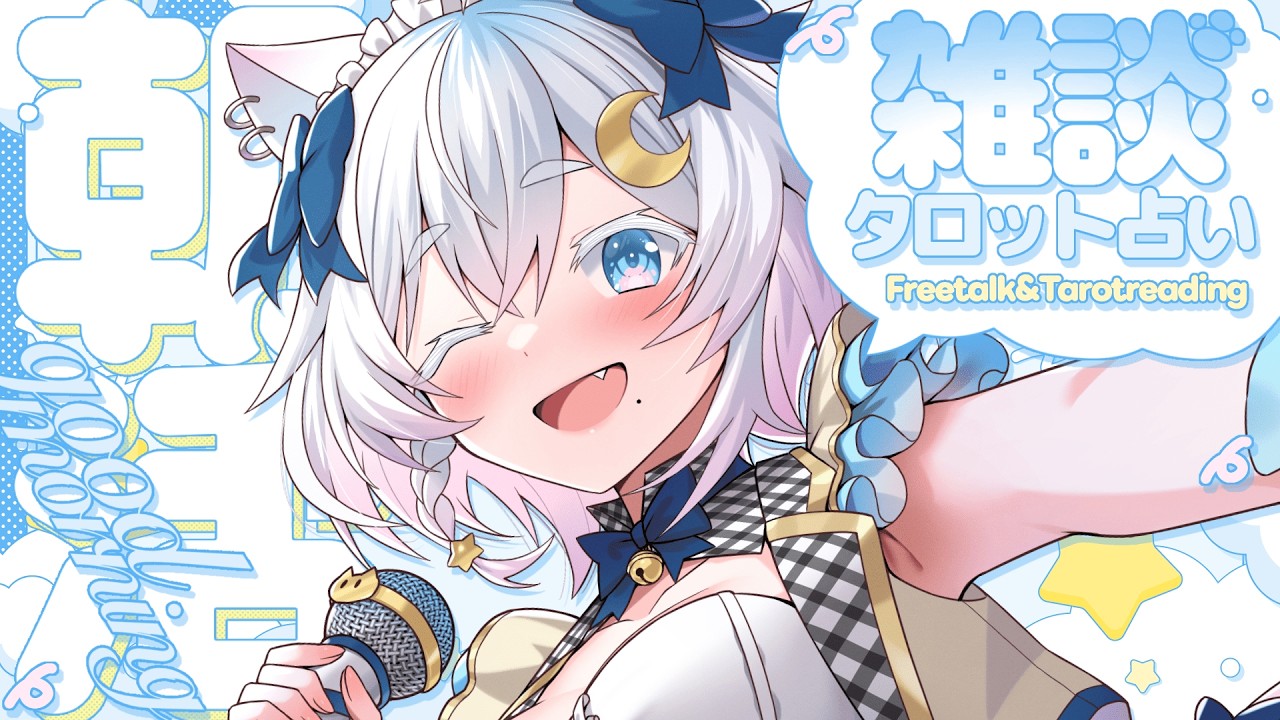 〖 #朝活 〗💌今週の運勢占います💌 かいぬし様、行ってらっしゃいませ💗 morning stream !!〖 Vtuber /#猫乃ユキノ 〗