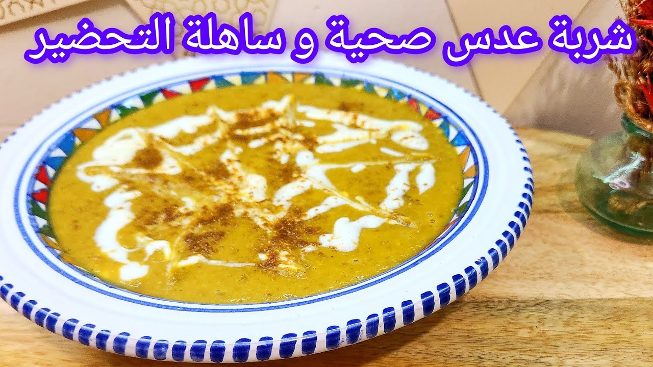 شربة عدس صحية 😋 😋 لذيذة  و ساهلة التحضير 