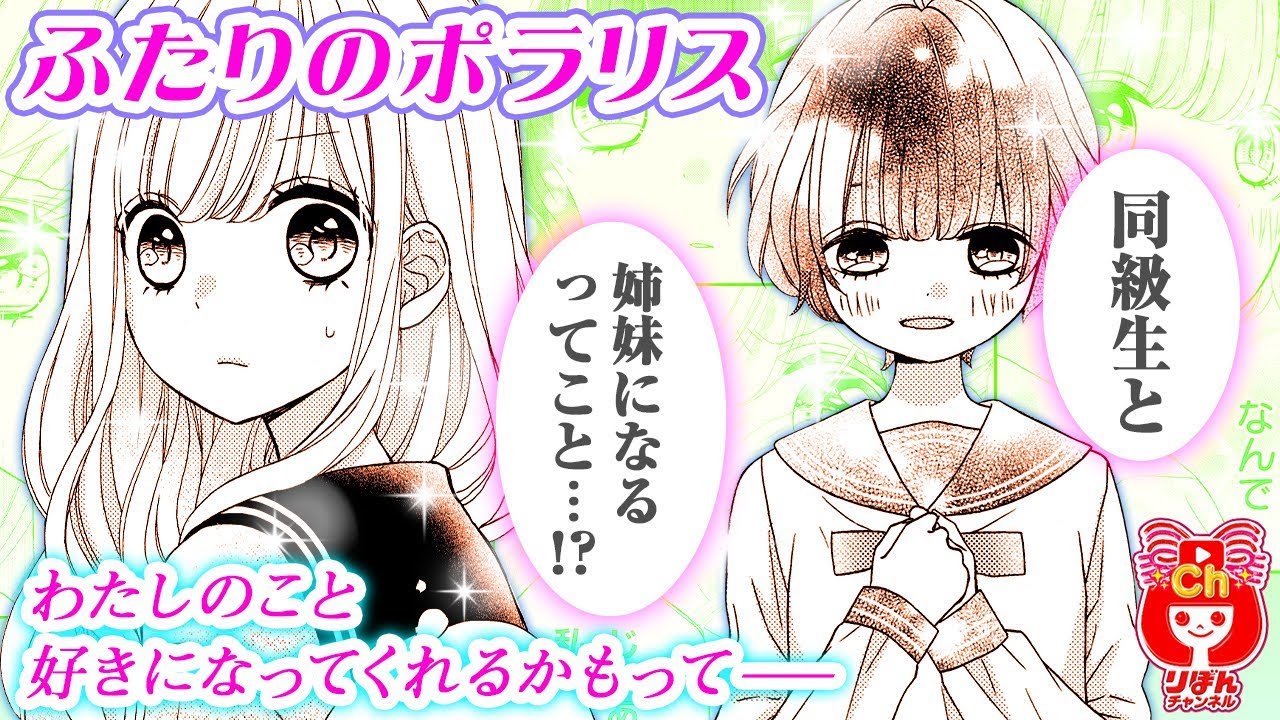 少女漫画 話したこともない同級生と 再婚で姉妹になることに すれ違う母娘の切ない想いに涙 ふたりのポラリス 1巻 2 マンガ動画 Youtube