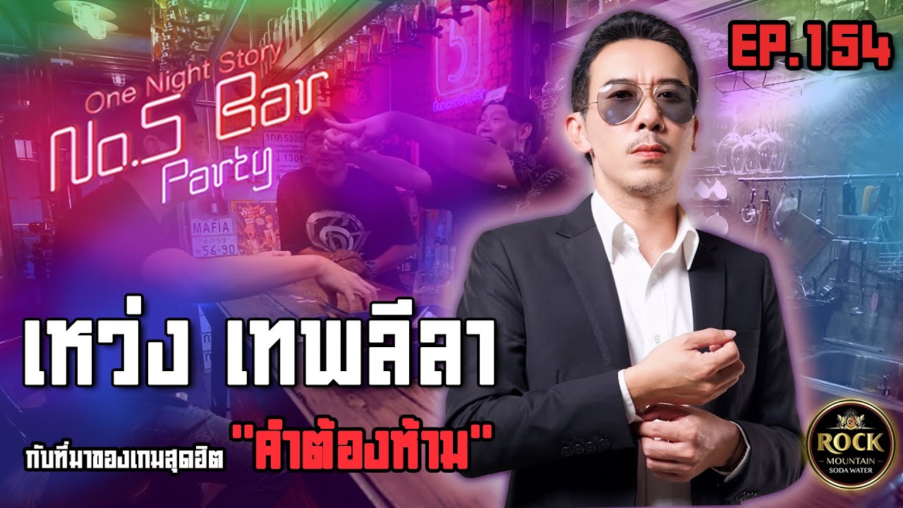 [EP.154] เหว่ง เทพลีลา | One Night Story เรื่องเดียวถ้วน #no5barparty