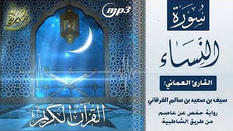 القرآن الكريم [٤] سورة النساء؛ تلاوة: سيف بن سعيد الفرقاني