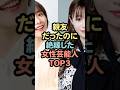 ㊗️160万再生親友だったのに絶縁した女性芸能人TOP3 #芸能人 #雑学 #shorts