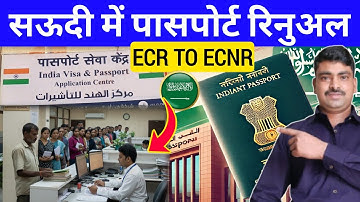 सऊदी में पासपोर्ट लेना हुआ मुश्किल? | Indian passport Renewal | ECR TO ECNR Change| ‎⁨#SadreVlog