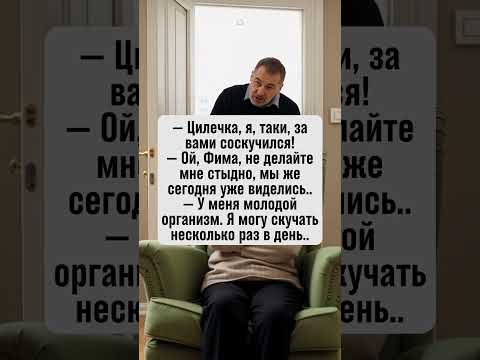 Скучаю по тебе каждую минуту! Молодой организм! #юмор #анекдот