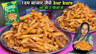 पोहा के साथ एक चीज डालो बाजार जैसे कुरकुरे बना लो 😋 Kurkure Recipe | Kur Kure | Soni Village Life
