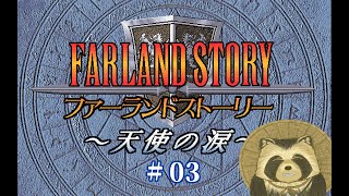【ファーランドストーリー天使の涙】３０年前のSRPGの道三本目　＃３【projectEGG】