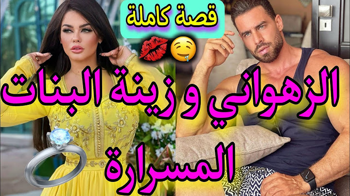 قصة كاملة: الزهواني البارد و المسرارة💖بغاتني مو ليه💎شافني فالعرس و مابغانيش..💥قصة وااعرة😍ناار🔥