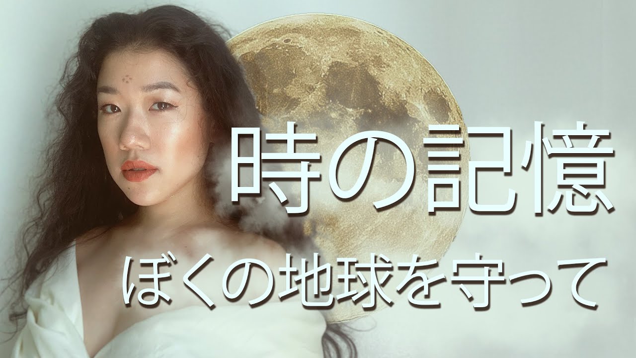 KIYONA】ぼくの地球を守って-”時の記憶”|日本語カバー Please Save My