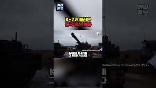K 2가 불러온 한국 방산 열풍