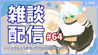 【雑談配信】イヌガミユキの関係ない話[No.064] ～イヌガミユキ成長／弁当は満腹度の詐欺～