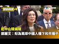 鄭麗文訪中與兩岸緊張局勢