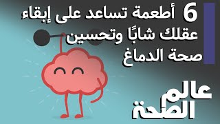 6 أطعمة تساعد على إبقاء عقلك شابًا وتحسين صحة الدماغ