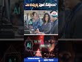 ఎఐ మిమ్మల్ని ఫూల్ చేస్తోందా? |#AI #foolingaround #artificialintelligence #shorts #viraltech | ABN
