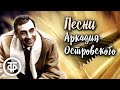 Песни композитора-песенника Аркадия Островского (1962-1985)